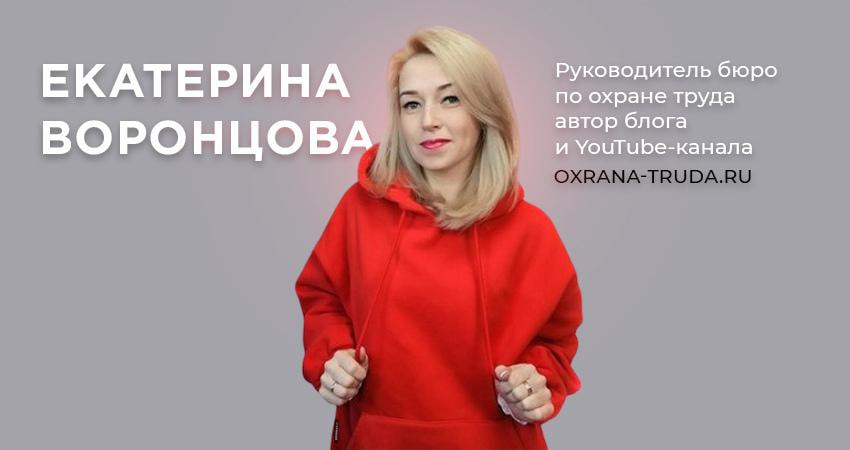Екатерина Воронцова руководитель бюро по охране труда, автор блога и YouTube-канала oxrana-truda.ru